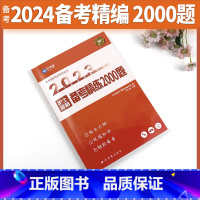 [正版]2024全国护士执业资格证考试备考精练2000题护士考试指导用书通关笔记2024搭军医人卫版护考执业资料护