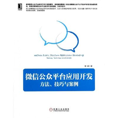 正版新书]微信公众平台应用开发(方法技巧与案例)柳峰9787111453