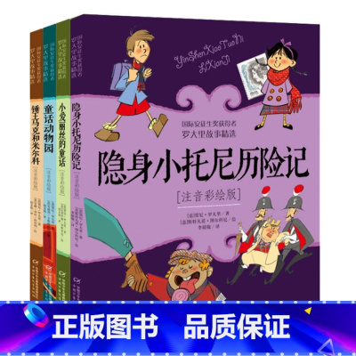 第二辑4册(注音版) [正版]洋葱头历险记注音彩绘版罗大里故事精选电话里的童话假话国历险记小学生拼音美本经典儿童文学故事