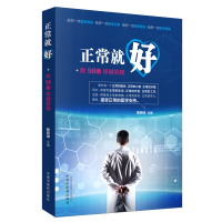 正版新书]正常就好蔡民坤9787513255516