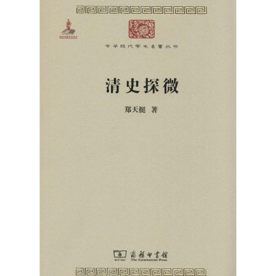 醉染图书清史探微9787100074506