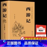 [原著完整版]西游记 [正版]完整无删减朝花夕拾和西游记七年级上册必读的课外书鲁迅原著老师初一人教版阅读名著人民文学出版
