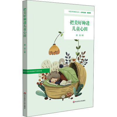 醉染图书把美好种进儿童心田9787576005356