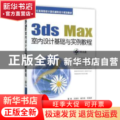 正版 3ds Max室内设计基础与实例教程 董青 机械工业出版社 97871