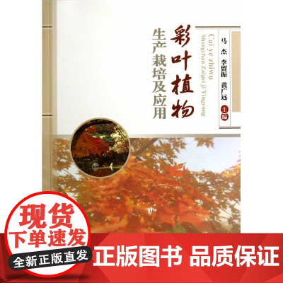 彩叶植物生产栽培及应用