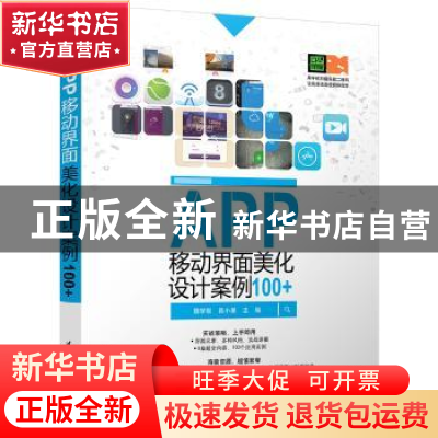 正版 APP移动界面美化设计案例100+ 魏学智,吕小星主编 清华大学