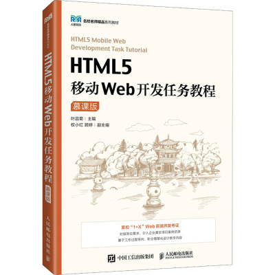 正版新书]HTML5移动Web开发任务教程 慕课版叶品菊9787115590053
