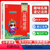 8分钟必背高频成语 小学通用 [正版]新版金牛耳8分钟小学生必背高频成语中国中华成语故事大全漫画书小学生版儿童四字成语带