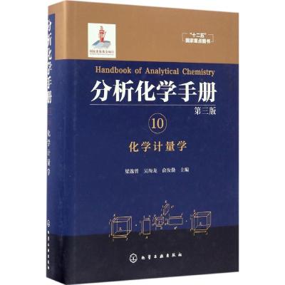 分析化学手册第3版10化学计量学梁逸曾,吴海龙,俞汝勤主编其它科学技术专业科技籍化学工业出版社