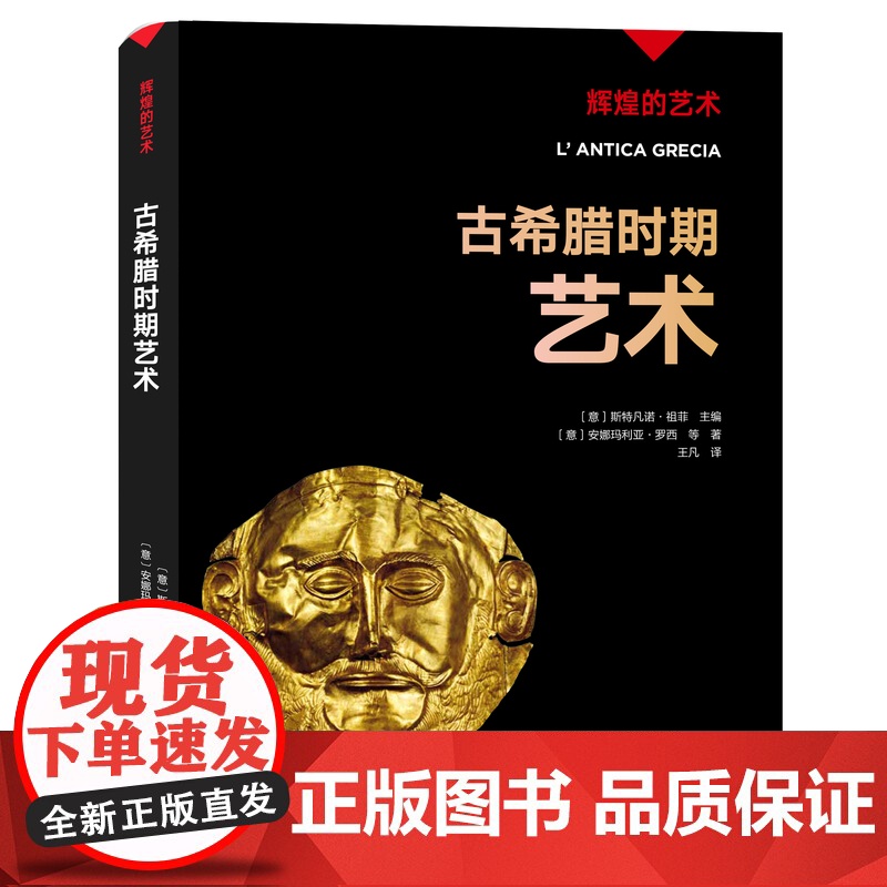 凤凰壹力 辉煌的艺术- 古希腊时期艺术 〔意〕斯特凡诺·祖菲主编;安娜玛利亚·罗西等著; 王凡译 上海三联书店 978