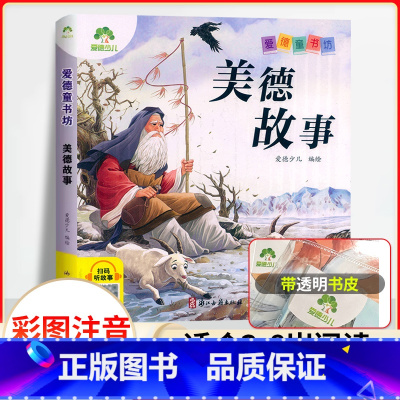 美德故事(彩图.注音.音频) [正版]爱德童书坊幼儿故事书彩图注音版扫码听故事影响孩子一生的经典文学童话故事书3-8岁小