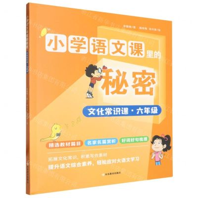 [N]文化常识课(6年级)/小学语文课里的秘密-9787570127634