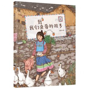 [N]致我们亲爱的故乡-9787020185986