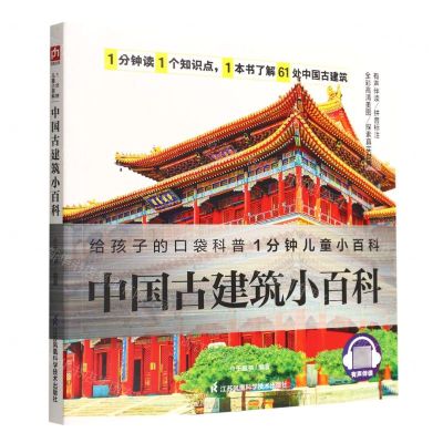 [N]中国古建筑小百科/1分钟儿童小百科-9787571322489