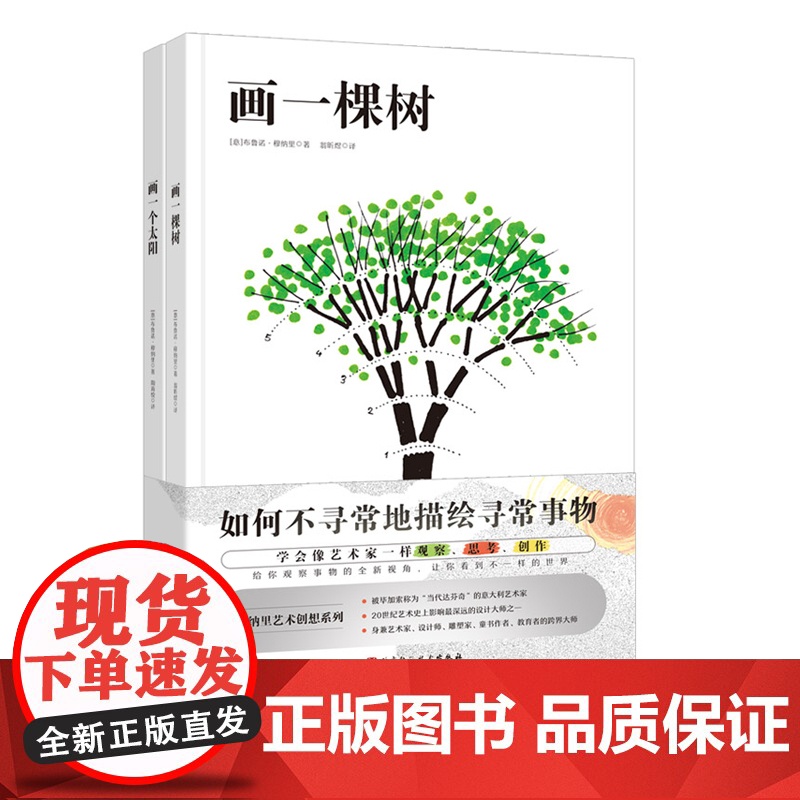 穆纳里艺术创想系列 《画一棵树》+《画一个太阳》来自艺术大师穆纳里的革命性艺术启蒙书 打开你的创意世界 北京科学技术