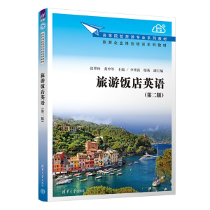 [M]旅游饭店英语(第2版)-9787302513148