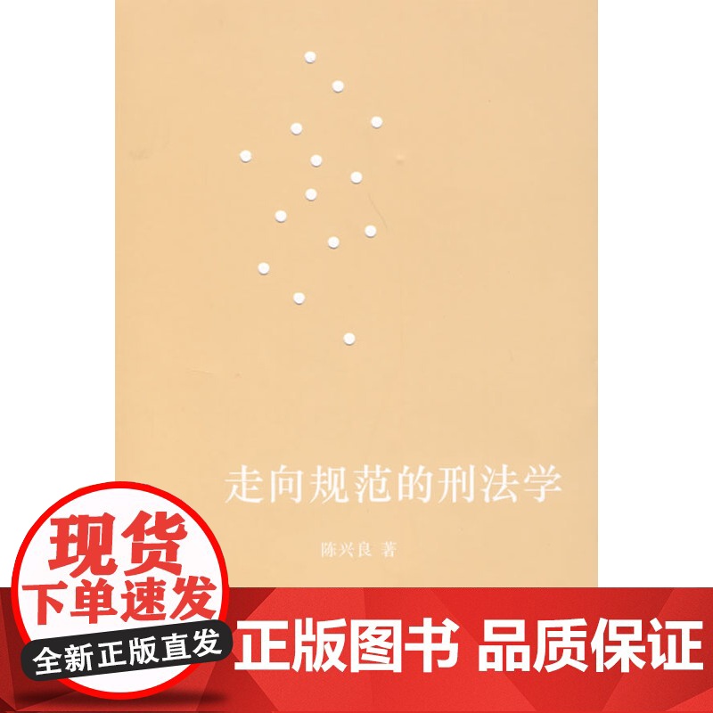 正版 走向规范的刑法学 陈兴良 法律出版社 法律出版社