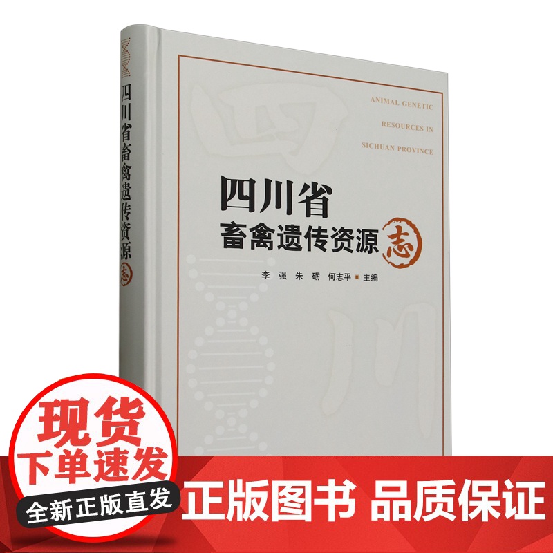 四川省畜禽遗传资源志 李强 朱砺 何志平 编 9787109328204 中国农业出版社