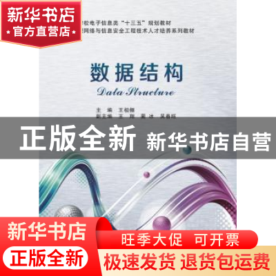 正版 数据结构 王祖俪 西安电子科技大学出版社 9787560641195 书