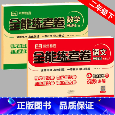语数2科[人教语文+苏教数学] 二年级下 [正版]苏教版二年级下册试卷测试卷全套语文数学江苏版2年级元期末冲刺试卷同