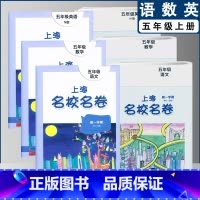 五上语数英全3本(2022) 小学通用 [正版]2022上海名校名卷一二年级上三四五年级上册下册语文数学英语12345第