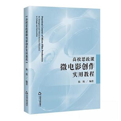 正版新书]高校思政课微电影创作实用教程陈艳 编著978750689540