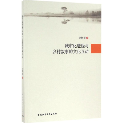 醉染图书城市化进程与乡村叙事的文化互动9787516171806