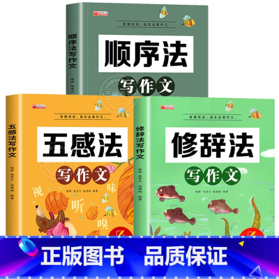 [全3册]五感法+顺序法+修辞法 小学通用 [正版]新版五感法写作文小学生2-6年级满分作文大全扩句法顺序法修辞法写作文