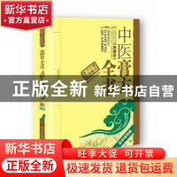 正版 中医膏方全书:珍藏本:豪华精装版 周德生 吴兵兵(主编) 湖