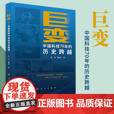 巨变——中国科技70年的历史跨越 人民出版社