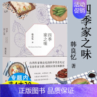 [正版]四季家之味 韩良忆的四季饮食札记美食文化菜谱爱就是在一起吃好多好多顿饭书籍