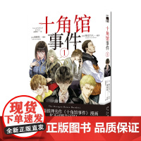 正版 十角馆事件1 漫画版 绫辻行人侦探推理馆系列解谜小说新星出版社午夜文库书籍