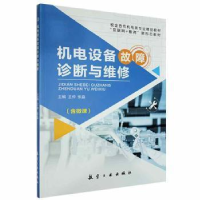 正版新书]机电设备故障诊断与维修9787516525272 仲航空工业出版