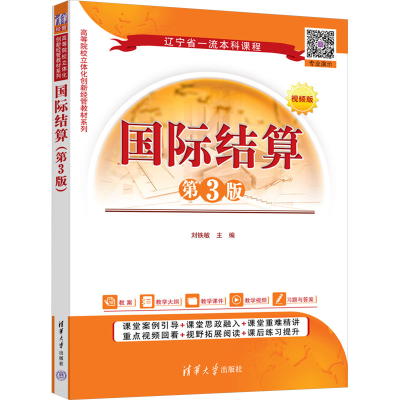 正版新书]国际结算 第3版 视频版刘铁敏 编9787302652830
