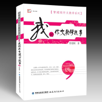 醉染图书我的作文教学故事9787533453718