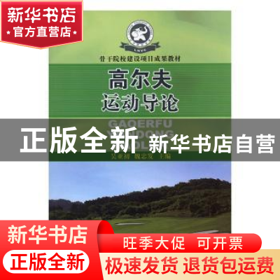 正版 高尔夫运动导论 吴亚初,魏忠发主编 人民体育出版社 978750