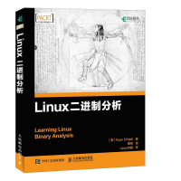 [M]Linux二进制分析-9787115469236