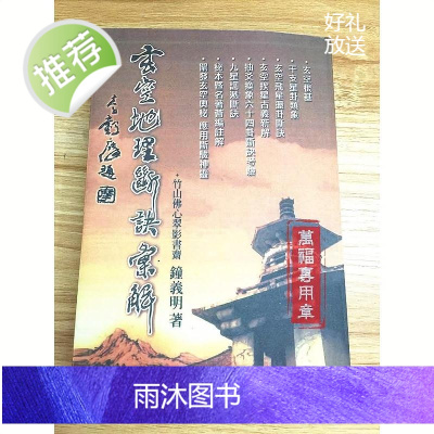 玄空地理断诀汇解钟义明玄空挨星抽爻换象64卦武陵高清精印版