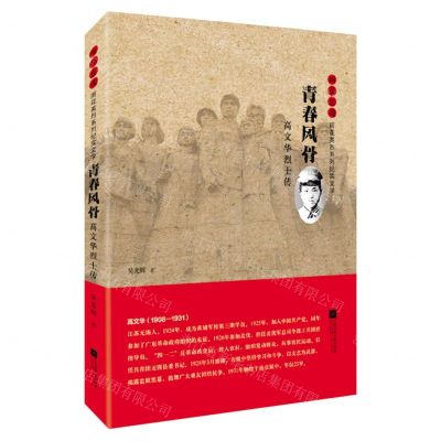 [N]青春风骨(高文华烈士传)/雨花忠魂雨花英烈系列纪实文学-9787559450999