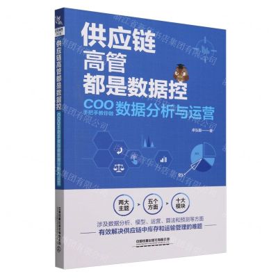 [N]供应链高管都是数据控(COO手把手教你做数据分析与运营)-9787113309114