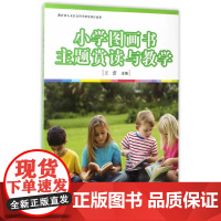 小学图画书主题赏读与教学
