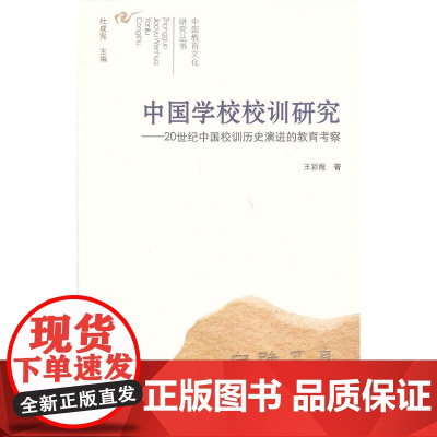 中国教育文化研究·中国学校校训研究 王彩霞 山西教育出版社 正版书籍