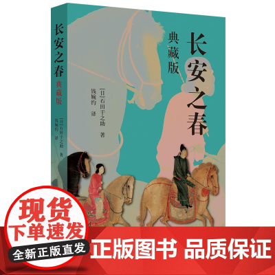 [正版新书]长安之春(典藏版) [日]石田干之助 著;钱婉约 译 清华大学出版社 长安(历史地 名)-文化史-研究