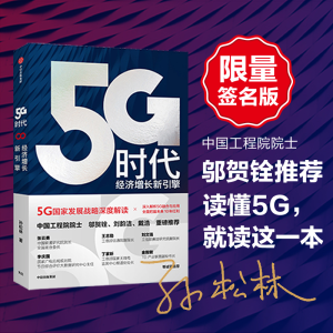 醉染图书5G时代 经济增长新引擎9787521711332