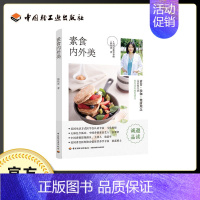 [正版] 素食内外美 陈秋惠 养生保健食谱素食减脂餐 营养健康饮食和生活方式 常见食材营养素含量瑜伽运动清晰图解 饮食运