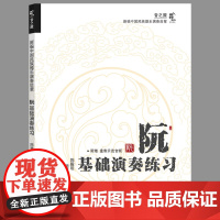 阮基础演奏练习