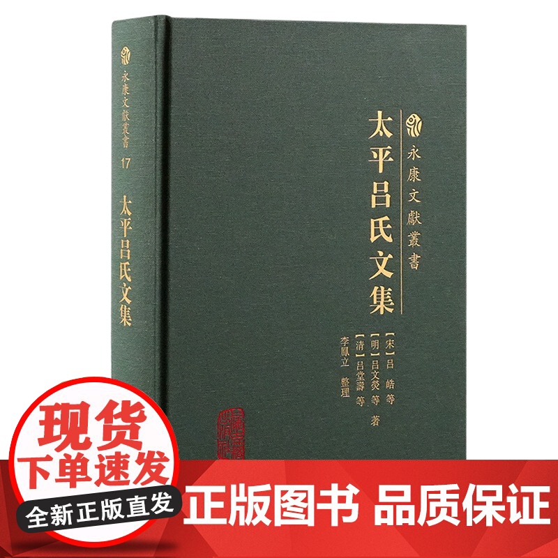 太平吕氏文集 9787573214140 上海古籍出版社 (宋) 吕皓 等著;李凤立 整理 2024-12