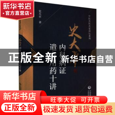 正版 史大卓内科病证遣方用药十讲 史大卓 中国医药科技出版社 97