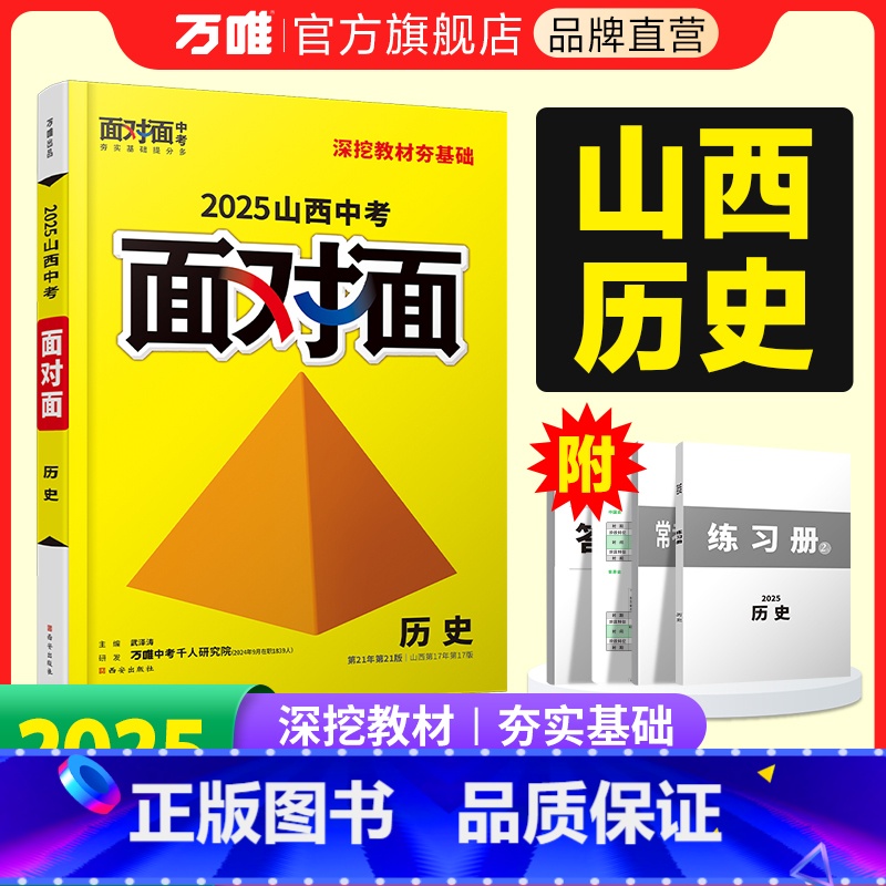 [历史] 山西省 [正版]2025山西历史面对面初三总复习全套资料七八九年级初三历史模拟题训练历年中真题卷辅导书资料万维