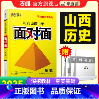 [历史] 山西省 [正版]2025山西历史面对面初三总复习全套资料七八九年级初三历史模拟题训练历年中真题卷辅导书资料万维